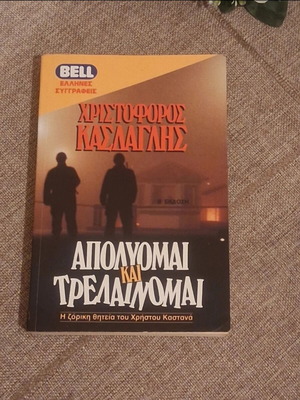 Apolyoumai kai Trelaimomai book used, Greek literature