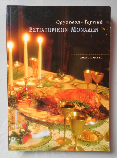 Οργάνωση Τεχνική Εστιατορικών Μονάδων (Αθαν. Μαρας), Έκδοση 2009, Σελίδες 240.