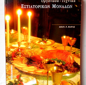 Οργάνωση Τεχνική Εστιατορικών Μονάδων (Αθαν. Μαρας), Έκδοση 2009, Σελίδες 240.