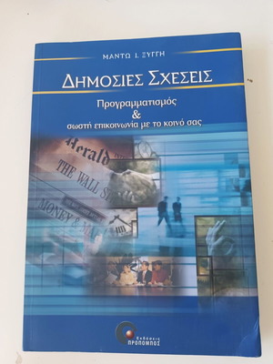 Δημόσιες σχέσεις σαν καινούργιο, προγραμματισμός και σωστή επικοινωνία