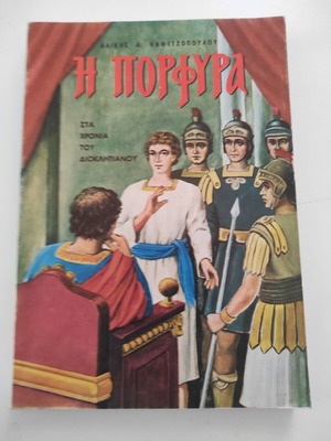 Η Πορφύρα βιβλίο, στα χρόνια του Διοκλητιανού