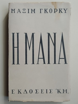 The Mother used book by Maxim Gorky