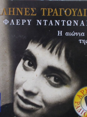 CD Φλέρυ Νταντωνάκη στις Μεγαλύτερες Επιτυχίες σαν καινούργιο, έντεχνο