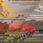  Μαθαίνω να ζω με τα ηλεκτροκίνητα τρένα