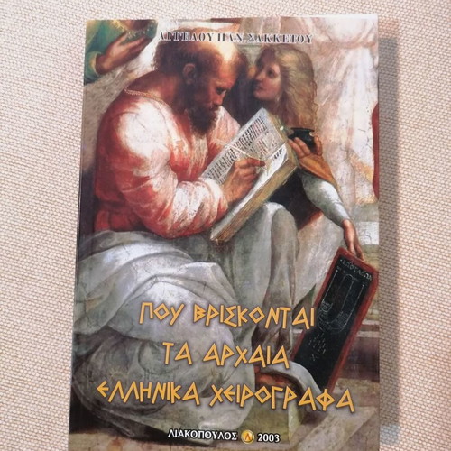 Pou Vriskontai Ta Archaia Ellinika Cheirographa book like new, history