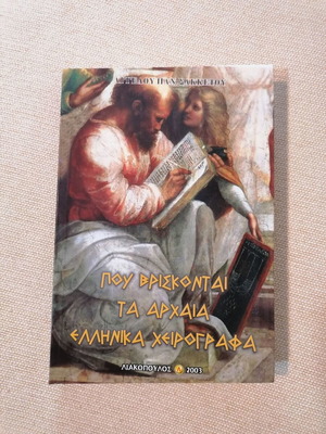 Pou Vriskontai Ta Archaia Ellinika Cheirographa book like new, history