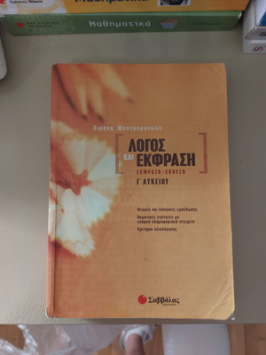 Logos kai Ekfrasi textbook used for Grade 12, Savvalas editions