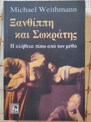 Ξανθίππη και Σωκράτης ελαφρώς ταλαιπωρημένο