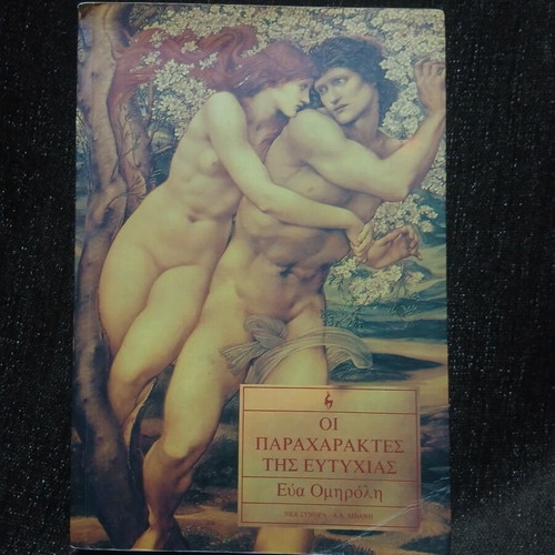 Oi Paracharktes Tis Eftychias Novel new, Greek
