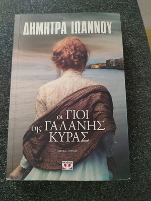 Οι γιοι της Γαλάνης κυρας βιβλίο μεταχειρισμένο