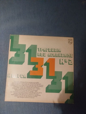31 Tragoudia Pou Agapisame used vinyl record