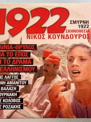 Никос Кундурос 1922 DVD употребяван