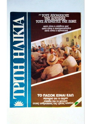 ΠΑΣΟΚ 1989 Τρίτη Ηλικία συλλεκτικό έντυπο σαν καινούργιο