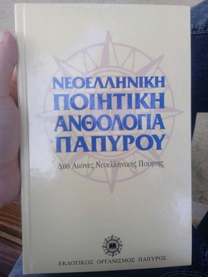 Νεοελληνική Ποιητική Ανθολογία Παπύρου καινούργιο