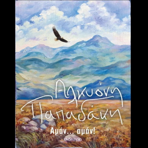 Book ΑΜΑΝ... ΑΜΑΝ! by Αλκυόνη Παπαδάκη like new