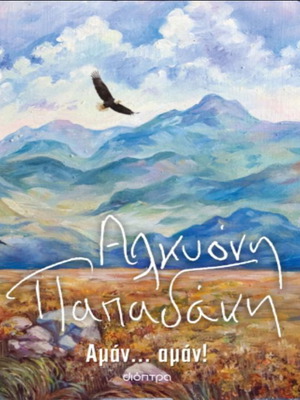 Book ΑΜΑΝ... ΑΜΑΝ! by Αλκυόνη Παπαδάκη like new