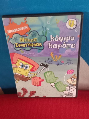 Μπομπ Σφουγγαράκης Κόψιμο Καράτε DVD μεταχειρισμένο, μεταγλωτισμένο