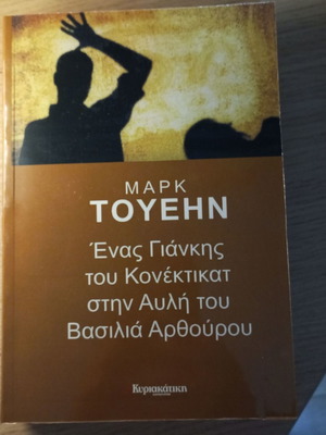 Book 'Ένας Γιάνκης του Κονέκτικατ στην Αυλή του Βασιλιά Αρθούρου' new, Greek