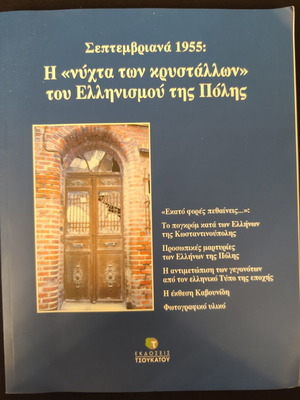 Σεπτεμβριανά 1955: Η «νύχτα των κρυστάλλων» του Ελληνισμού της Πόλης
