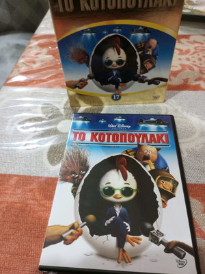 Ταινία DVD Το Κοτοπουλάκι μεταχειρισμένη, μεταγλωττισμένο