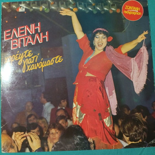 Eleni Vitali Horeyte Giati Hainomaste vinyl record