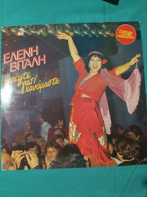 Eleni Vitali Horeyte Giati Hainomaste vinyl record