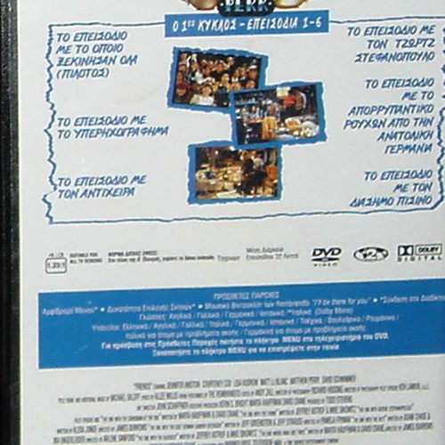 Τα Φιλαράκια DVD κασετίνα με 6 πρώτα επεισόδια, υπότιτλοι