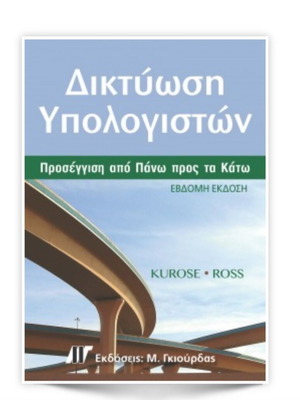 Δικτύωση Υπολογιστών: Μια Προσέγγιση από Πάνω προς τα Κάτω Έβδομη Έκδοση σαν καινούργιο