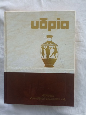 Ydria Encyclopedia Volume 5 like new, Greek