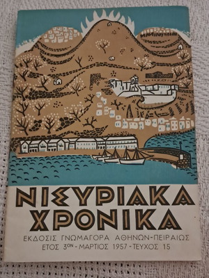 Nisiarika Chronika magazines used, year 3, issues 15-17, 1957