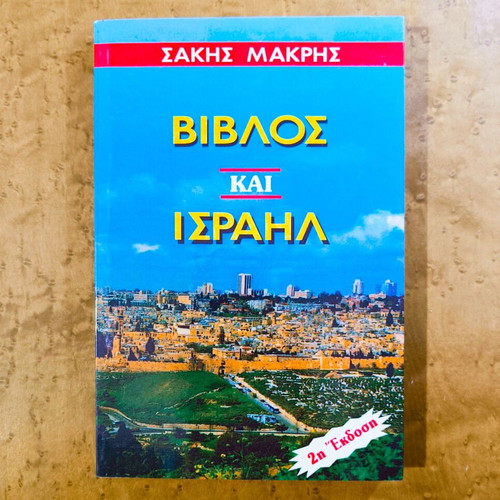 Bible and Israel 2nd edition like new