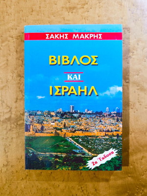 Bible and Israel 2nd edition like new