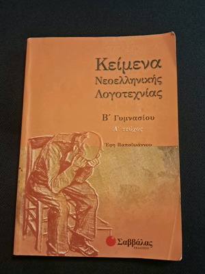 Help Book for 2nd Grade Gymnasium Modern Greek Literature Texts 2 Volumes like new
