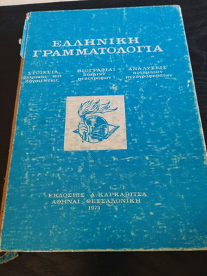 Ελληνική Γραμματολογία 1973 μεταχειρισμένο βιβλίο