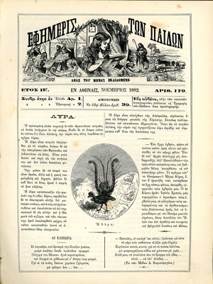Ефимерис тон Пайдон употребяван, брой 179, 1882