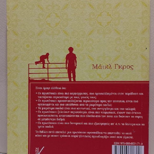 Why Firstborn Children Rule the World by Michael Gros new, Greek