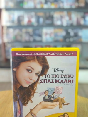 Το Πιο Γλυκό Σπασικλάκι DVD μεταχειρισμένο, μεταγλωττισμένο κωμωδία