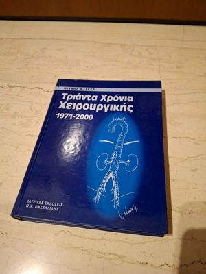 Τριάντα Χρόνια Χειρουργικής 1971-2000 σαν καινούργιο