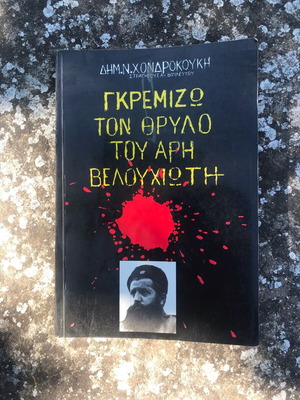 Gkremizo tou thrylo tou Ari Velouchiotis book like new
