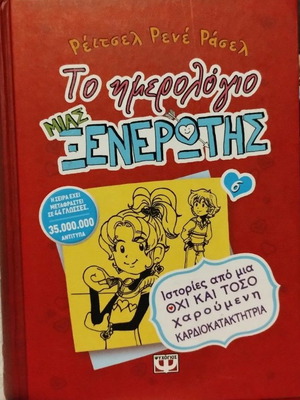 Το ημερολόγιο μιας ξενέρωτης 6 μεταχειρισμένο