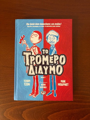 To Tromero Didymo book new, Greek