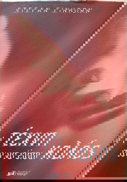 Η τέχνη του να είσαι καλός