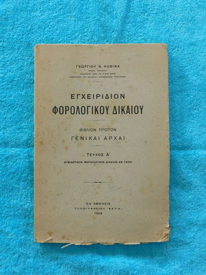 Tax Law Handbook used, 1929, Georgios Kofinas