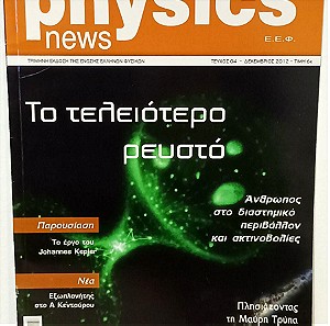Περιοδικο Physics News, τευχος 4, Δεκεμβριος 2012, Τριμηνη Εκδοση Ενωσης Ελληνων Φυσικων