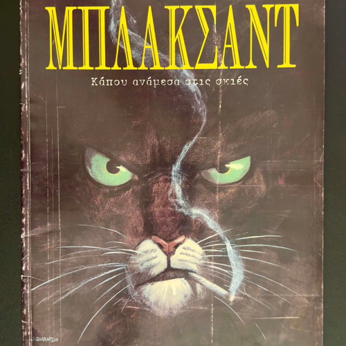 ΜΠΛΑΚΣΑΝΤ comic book used, Greek language