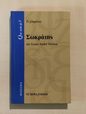Σωκράτης του Louis-André Dorion σκληρόδετη έκδοση καινούργιο