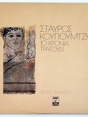 Σταυρος Κουγιουμτζης 10 Χρονια Τραγουδι διπλος δισκος βινυλιου σαν καινουργιο