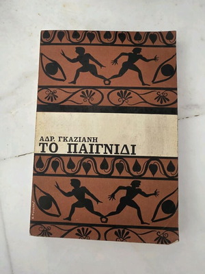 To Paignidi book used by Adr. Gaziani
