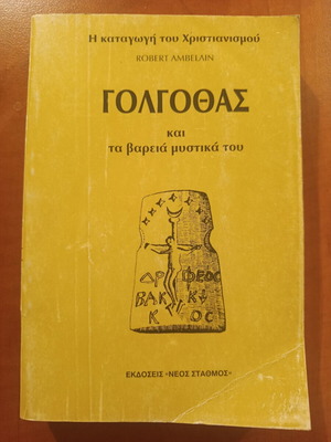 Γολγοθάς και τα βαρεία μυστικά του Robert Ambelain μεταχειρισμένο, ελληνικά