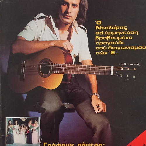 Epikaira magazine, Giorgos Dalaras issue 260, July 27 1973